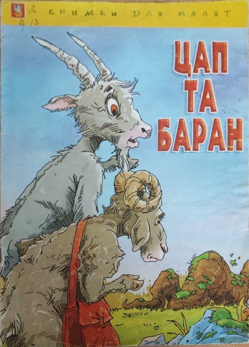 Цап та Баран
