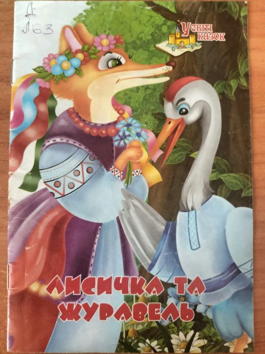 Лисичка та журавель