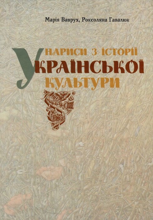 Нариси з історії української культури