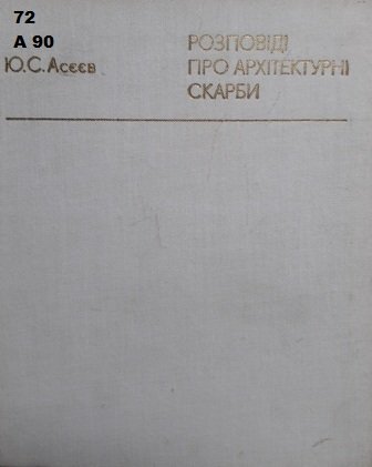 Розповіді про архітектурні скарби