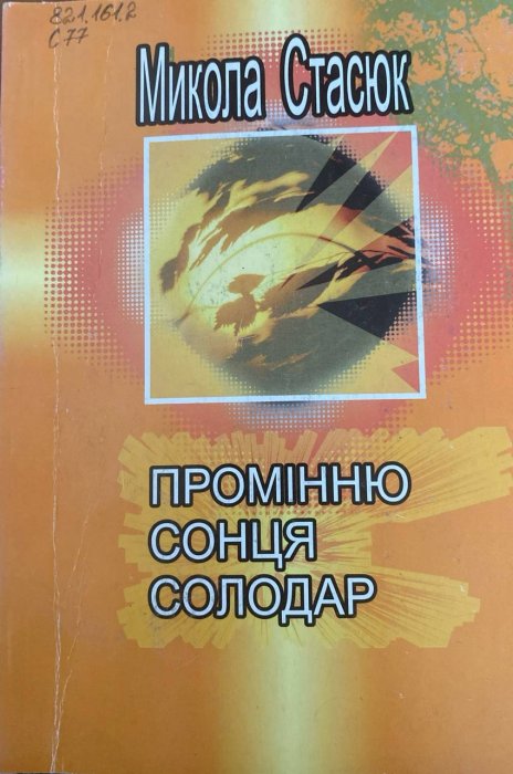 Промінню сонця солодар