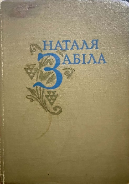 Наталя Забіла. Твори в чотирьох томах.ТОМ IІІ. Вказках і в житті.