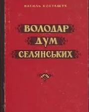 Володар дум селянських