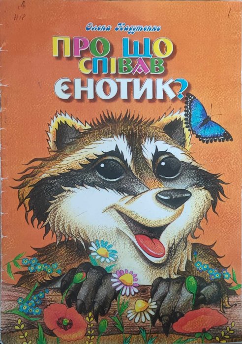 Про що співав Єнотик