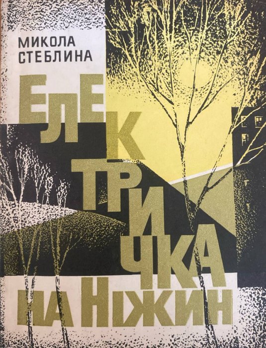Електричка на Ніжин