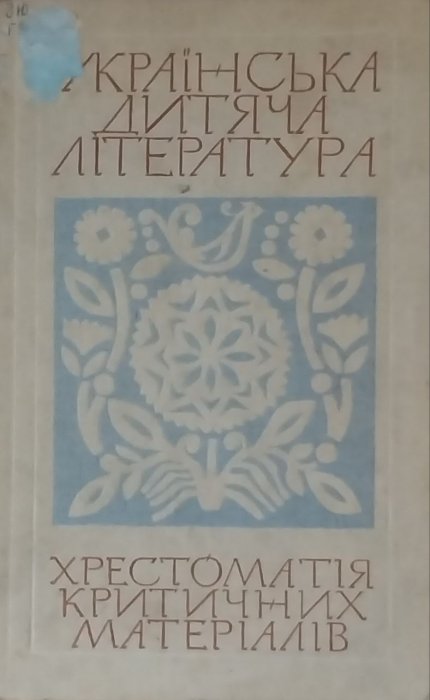 Українська дитяча література. Хрестоматія критичних матеріалів
