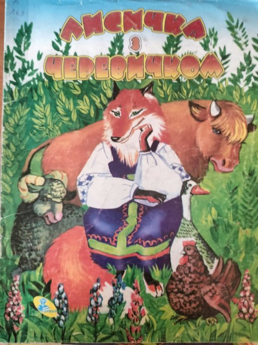 Лисичка з черевичком