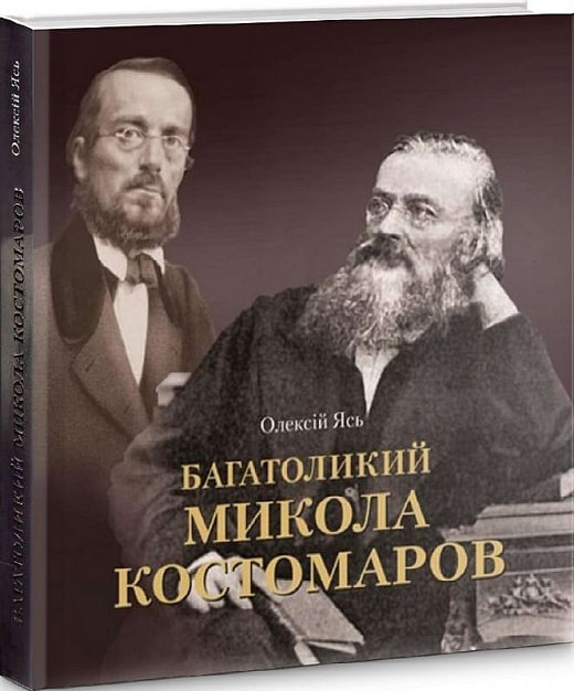 Багатоликий Микола Костомаров