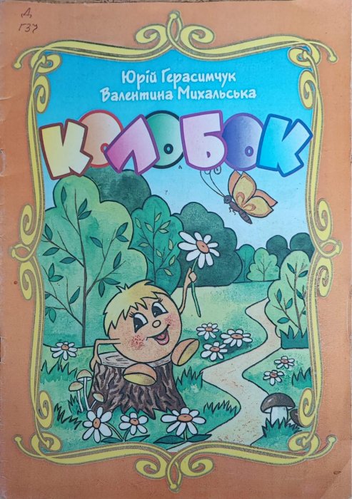 Колобок