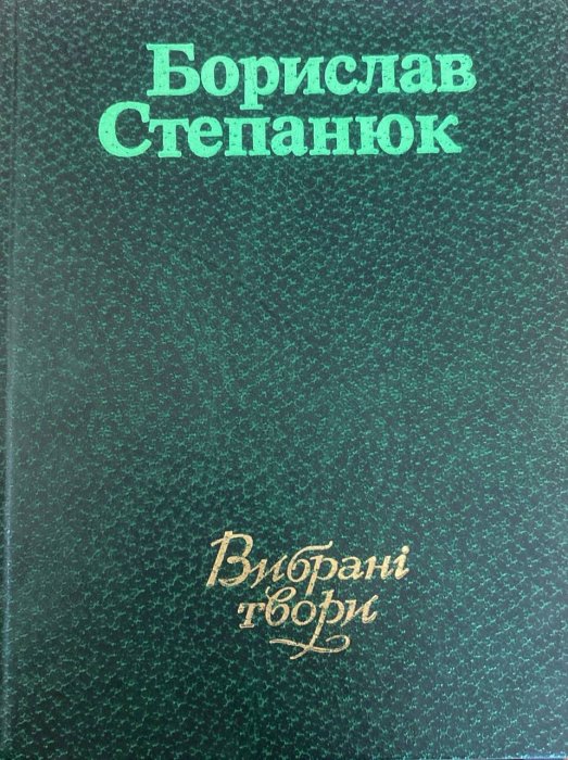 Вибрані твори