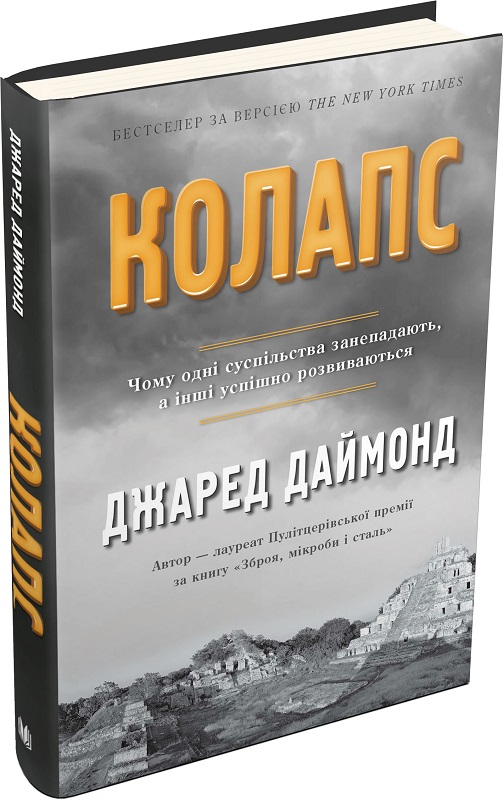 Колапс. Чому одні суспільства занепадають, а інші успішно розвиваються