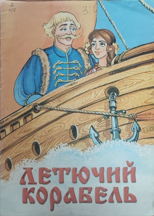 Летючий корабель