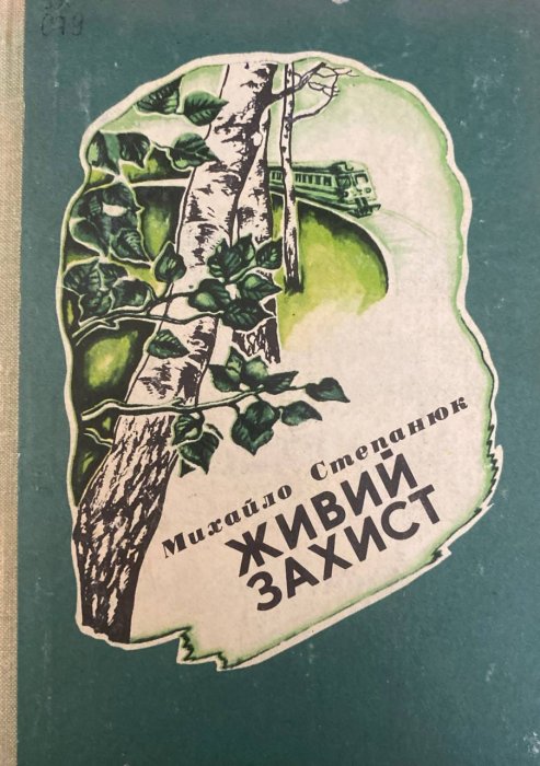 Живий захист