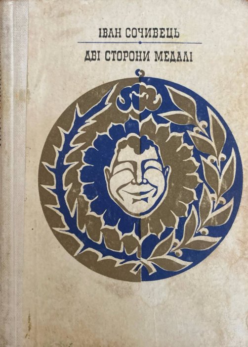 Дві сторони медалі