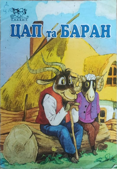 Цап та Баран