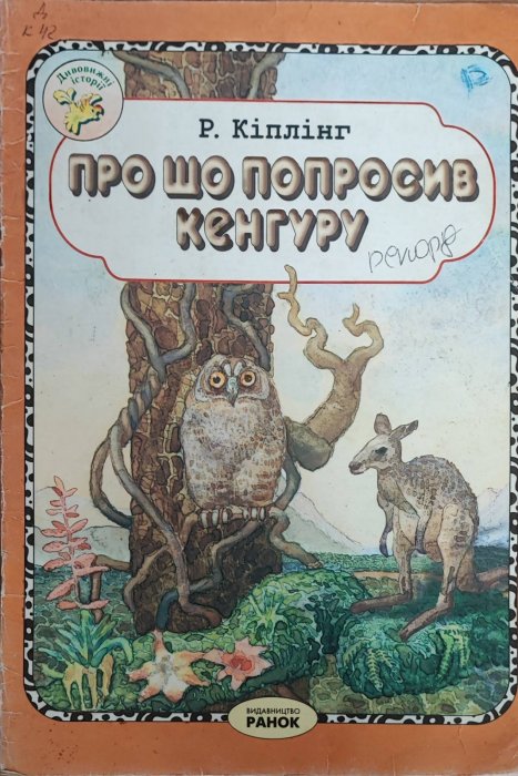 Про що попросив кенгуру