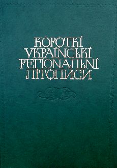 Короткі українські регіональні літописи