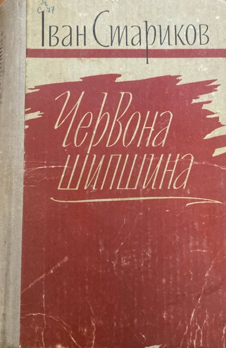 Червона шипшина