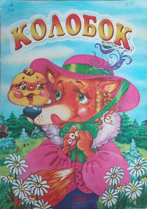Колобок