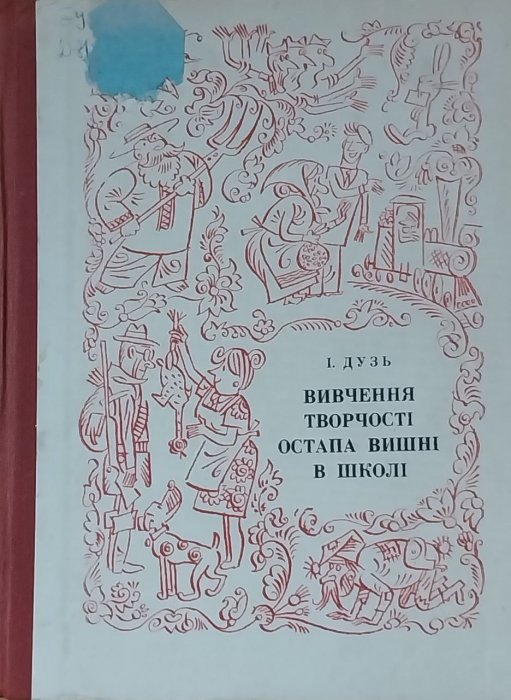 Вивчення творчості Остапа Вишні В школі