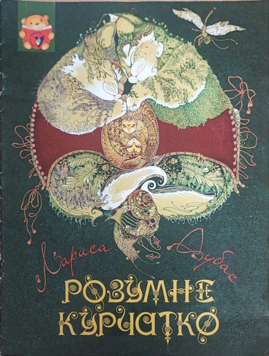 Розумне курчатко