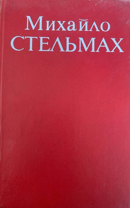 Твори в семи томах. Том перший