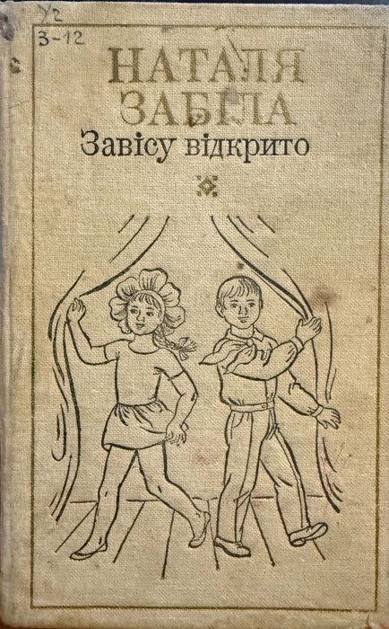 Завісу відкрито