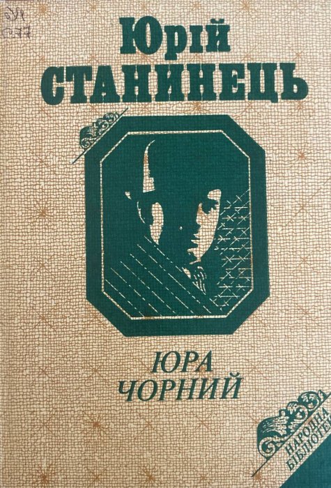 Юра Чорний