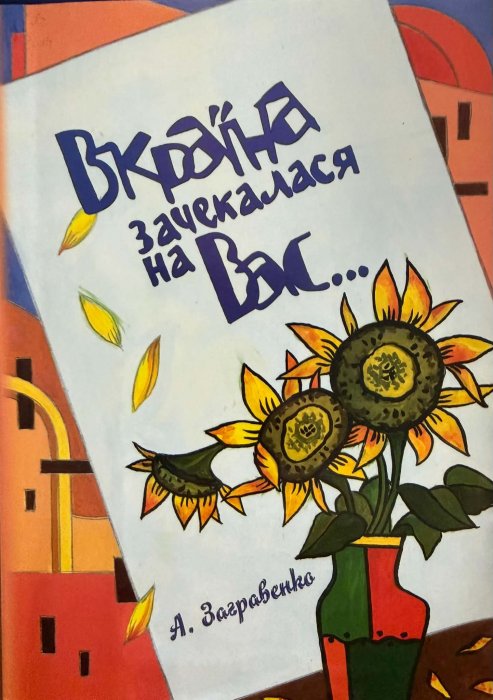 Вкраїна зачекалася на вас...