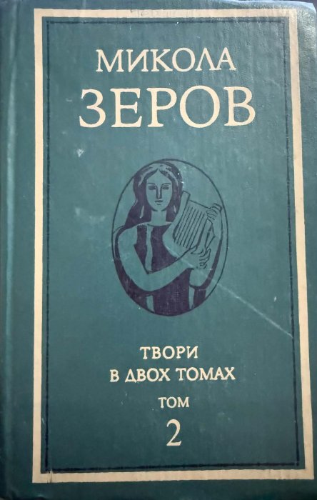Зеров М.К. Твори: В 2 т. Т.2.