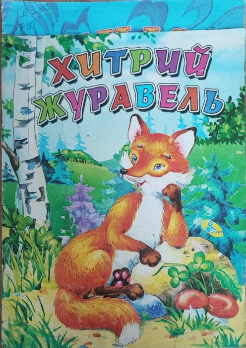 Хитрий журавель