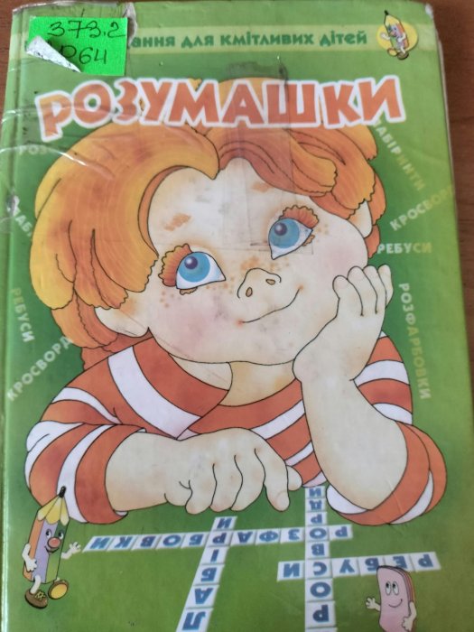 Розумашки