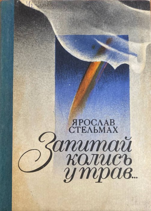 Запитай колись у трав...