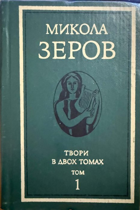 Зеров М.К. Твори: В 2 т. Т.1