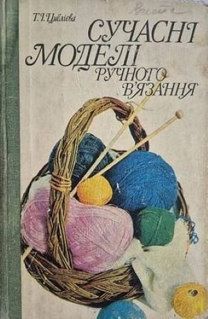 Сучасні моделі ручного в'язання