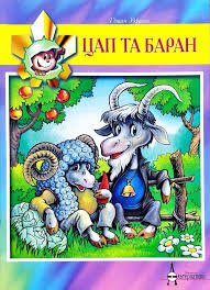 Цап та Баран