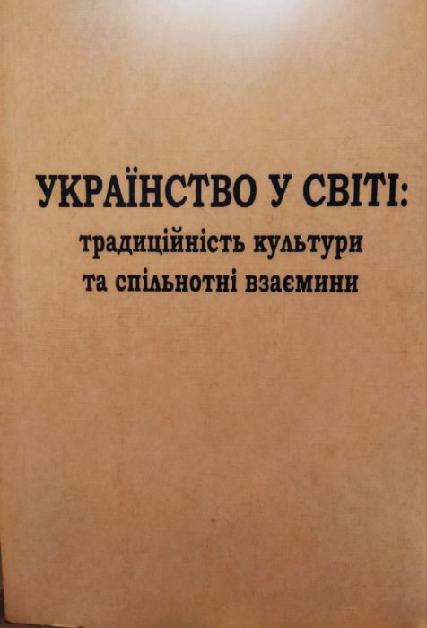 Українство у світі