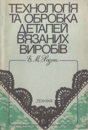 Технологія та обробка деталей в'язаних виробів