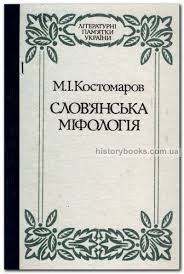 Слов'янська міфологія