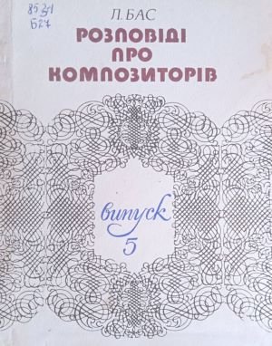 Розповіді про композиторів. Випуск 5