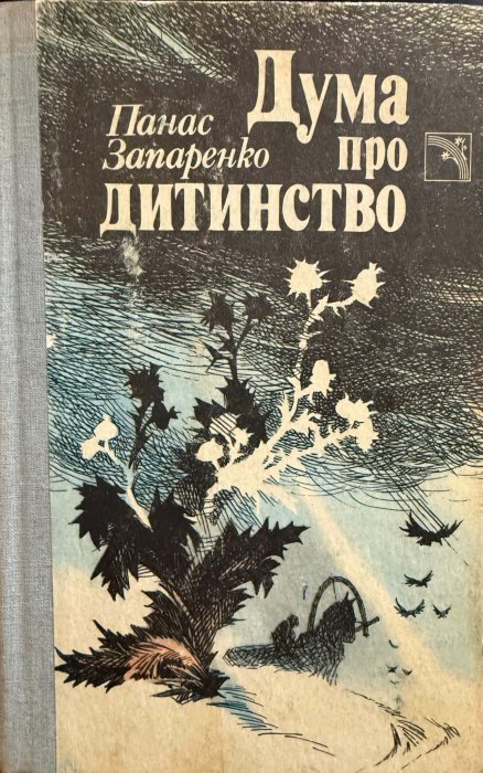 Дума про дитинство