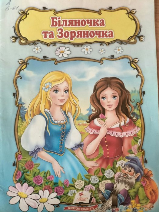 Біляночка та Зоряночка