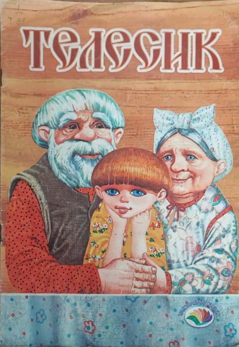 Телесик