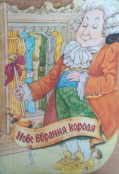 Кращі світові казки. Нове вбрання короля