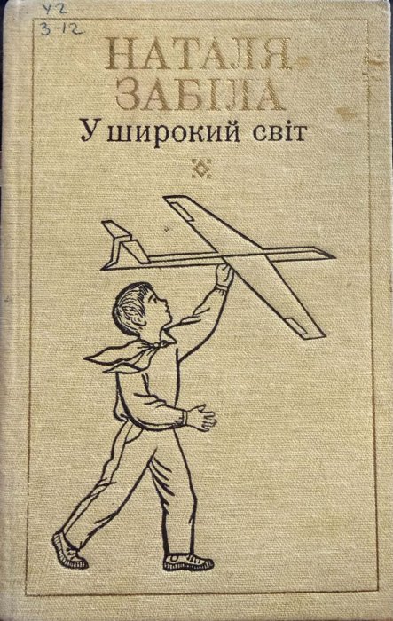 У широкий світ