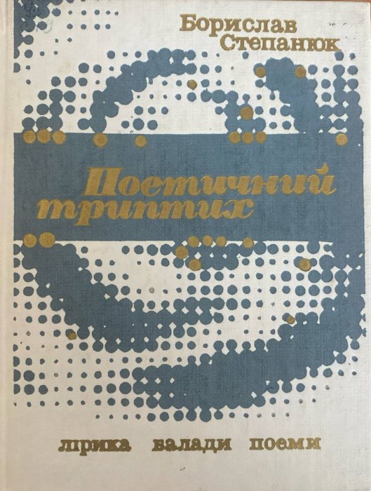Поетичний триптих