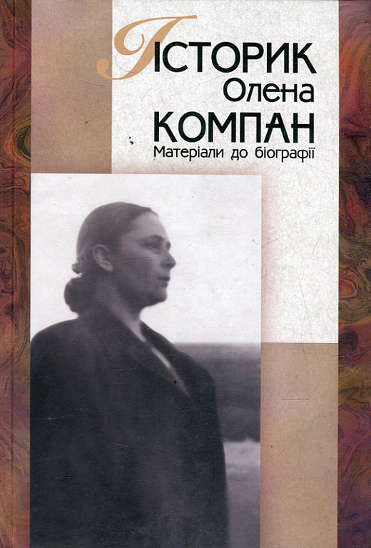 Історик Олена Компан. Матеріали до біографії