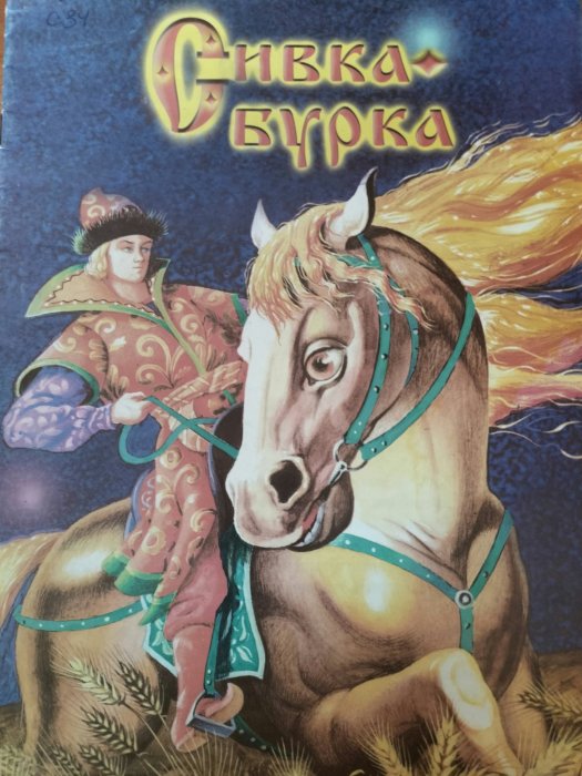 Сивка-бурка