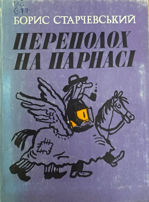 Переполох на Парнасі