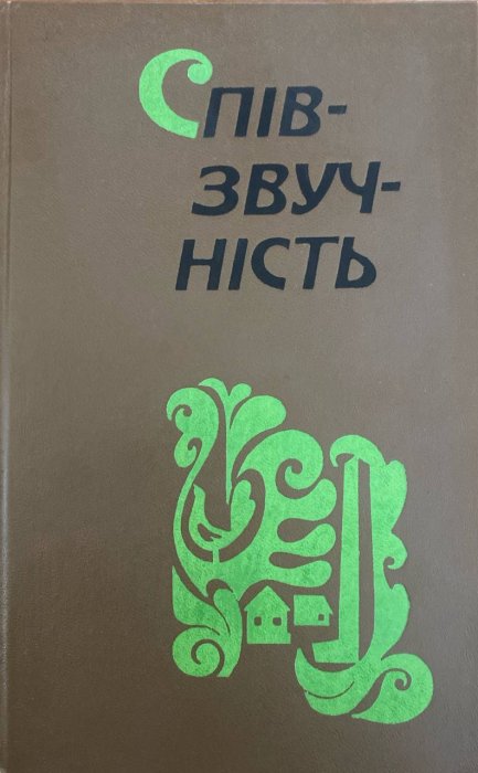 Співзвучність